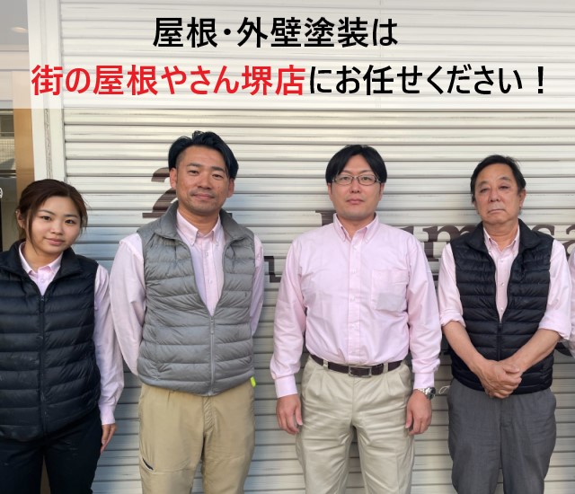 街の屋根やさん堺店スタッフ　屋根・外壁塗装